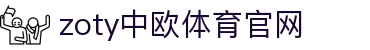 中欧·体育（中国）官方网站 - ZO SPORTS 专业体育内容平台